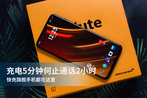 最热门的快充旗舰手机都在这里，一起来看看吧！