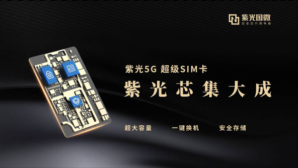 紫光马道杰：全球首创划时代产品——5G超级SIM卡