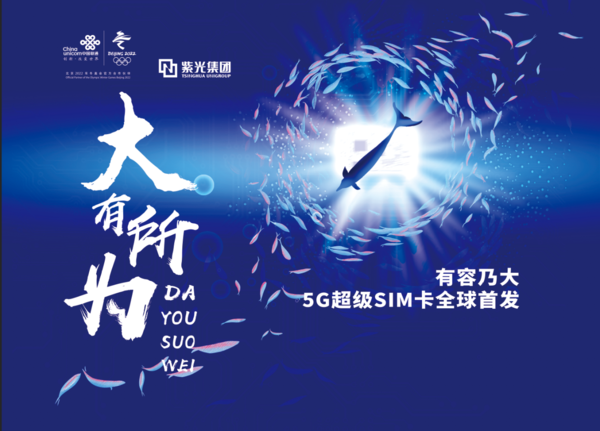 紫光马道杰：全球首创划时代产品——5G超级SIM卡