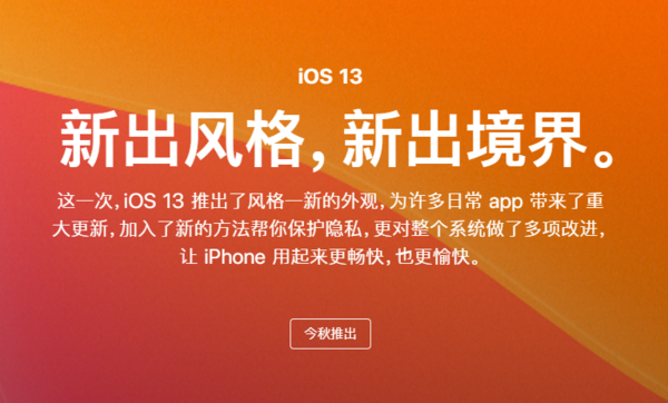 苹果官网上线iOS 13，小伙伴们可留意更新进度