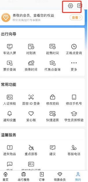 铁路12306怎么调整字体大小及对比度 铁路12306调整字体大小及对比度方法【详解】