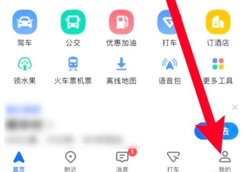 高德地图工具箱在哪里  高德地图工具箱位置介绍【详解】