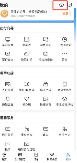 铁路12306怎么切换爱心版 铁路12306切换爱心版方法【步骤分享】