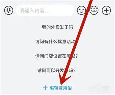 饿了么怎么删除常用语 饿了么删除常用语方法【教程分享】