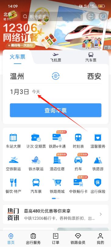 铁路12306怎么设置车票开售提醒 铁路12306设置车票开售提醒方法【详解】