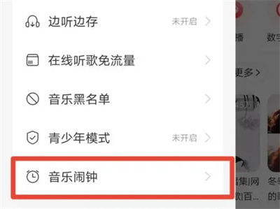 网易云音乐怎么打开闹钟 网易云音乐打开闹钟方法【详解】