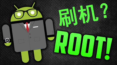 什么叫刷机？什么是刷机和root？线刷宝刷机root教程告诉你