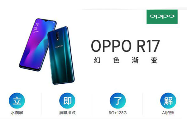 OPPO R17已经开售，销量喜人，以超优质体验拿下多项销售冠军