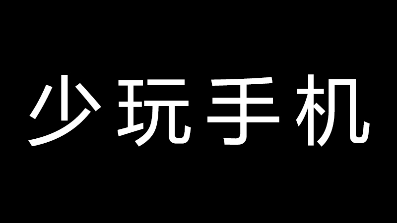 手机小知识：屏幕多亮比较好？