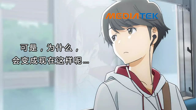 联发科很差？你怕是有什么误解！