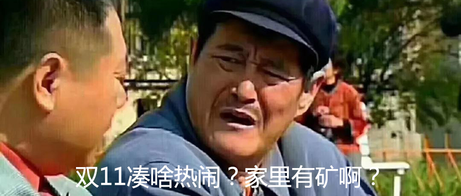 双11什么都没买，是亏了还是赚了？