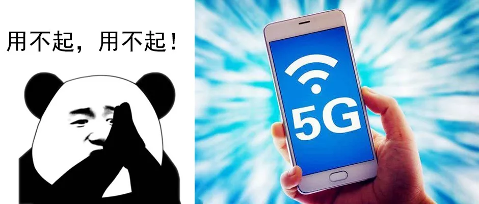5G手机已经来了？用不起，用不起！