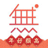 App Store 免费榜前二十，你的手机里有多少个？