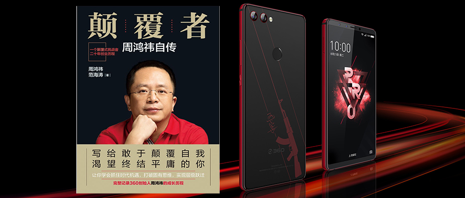 周鸿祎和他的360手机：过气的明星，危险的品牌