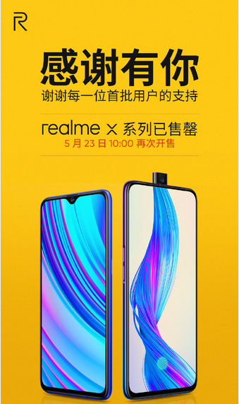 realme X系列迎来首销，全线售罄。5月23日将再次开售！