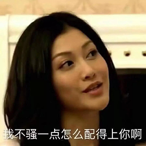 我常常因为自己不够沙雕，而感觉和你们格格不入！