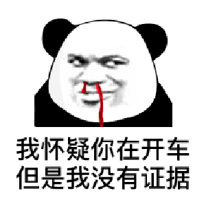 我常常因为自己不够沙雕，而感觉和你们格格不入！