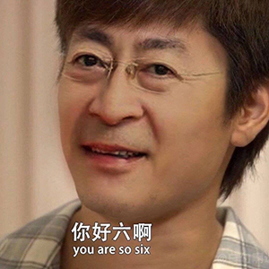 我常常因为自己不够沙雕，而感觉和你们格格不入！