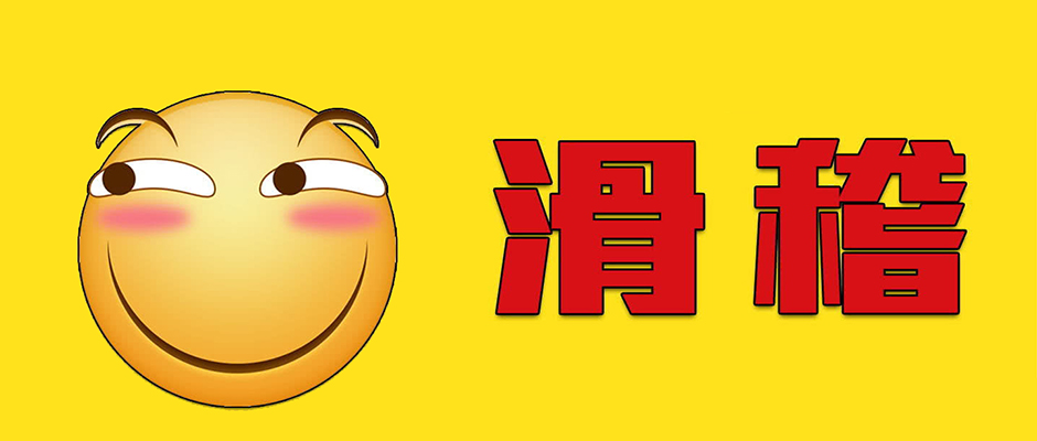 手机用户最喜欢用的表情，竟然不是滑稽？