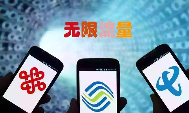「热点」不限流量套餐或于9月1日停售是真的吗？三大运营商正面回应