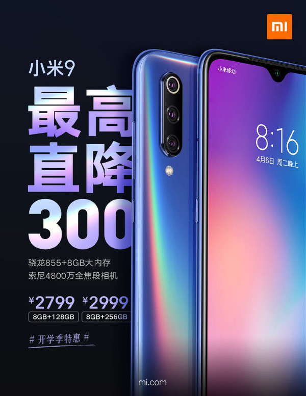 小米9最高降300！骁龙855/8&#x2B;128GB到手价仅2799元