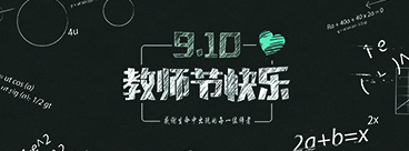 教师节快乐，桃李满园！/畅享天空之境 华为10 Plus茶卡直播