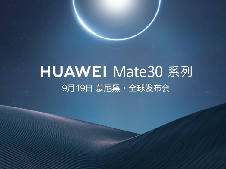 华为mate30发布会  全球第二代5G手机