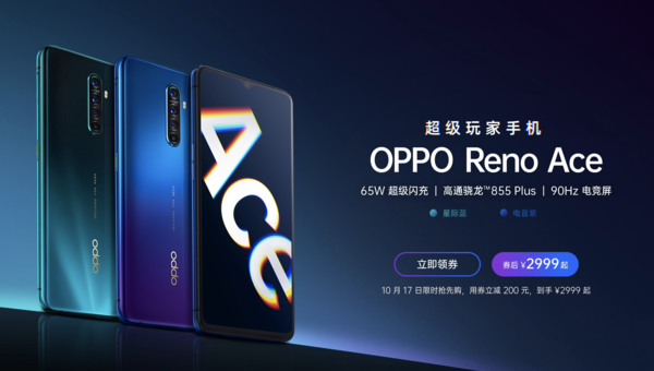 OPPO Reno Ace今日开售 真香旗舰5分钟销售额破亿