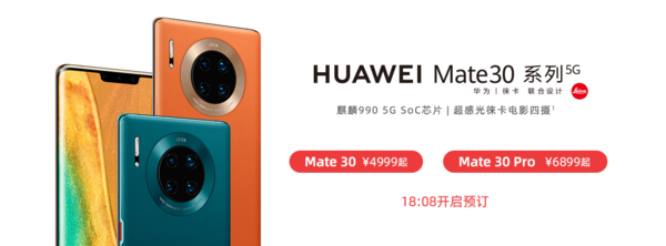 华为Mate30系列5G版今日开启预售
