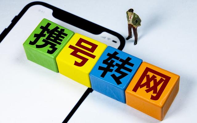 携号转网试运行，具体该如何办理携号转网呢？