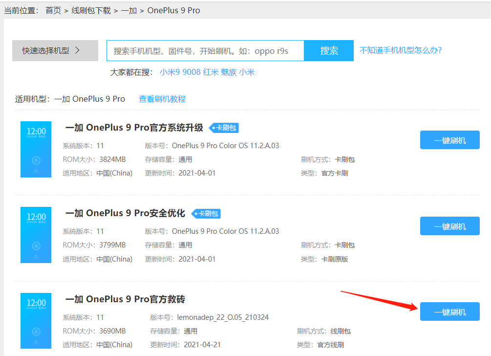 一加9pro 刷机包_线刷包_救砖包_官方ROM包_卡刷线刷教程
