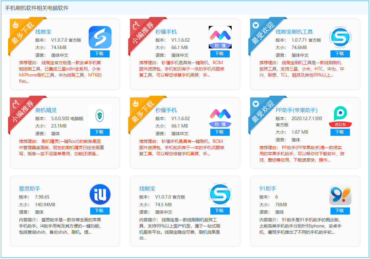 手机刷机软件好评排行榜,手机线刷解锁救砖刷机工具推荐