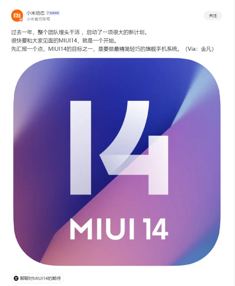 MIUI14发布在即，宣称要做最精简轻巧的旗舰手机系统