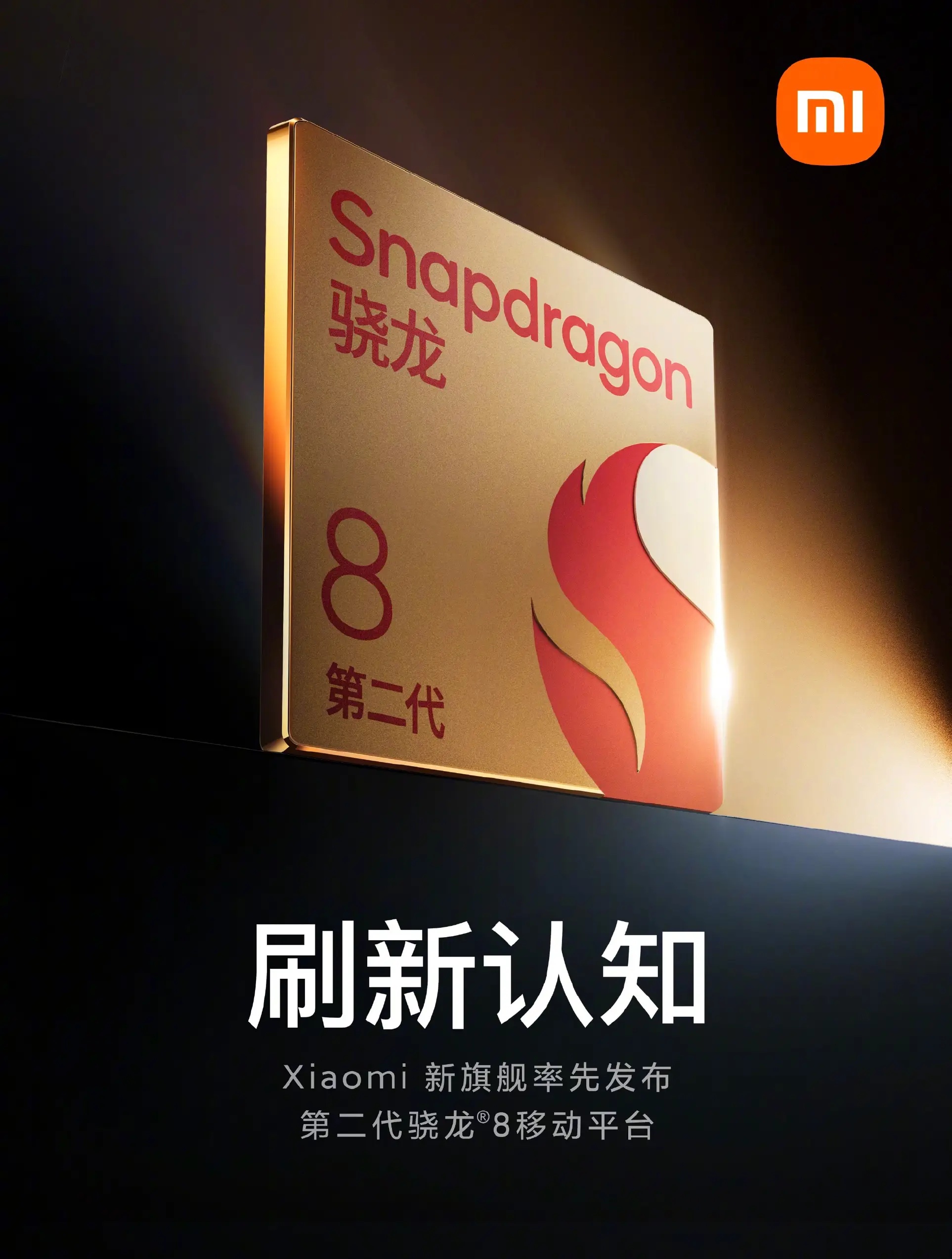 小米新机首发高通骁龙8 Gen2，其采用台积电4纳米工艺