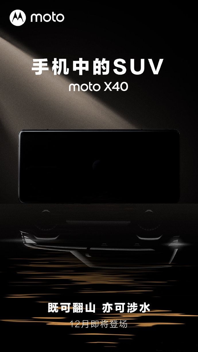 moto X40预热:IP68将成为标配，12月发布