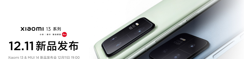 首批支持MIUI14机型以及小米13系列发布时间确定