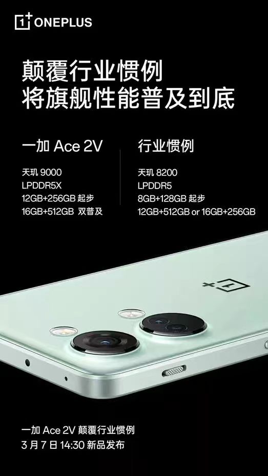 一加 Ace 2V将在3月7日新品发布_线刷宝资讯