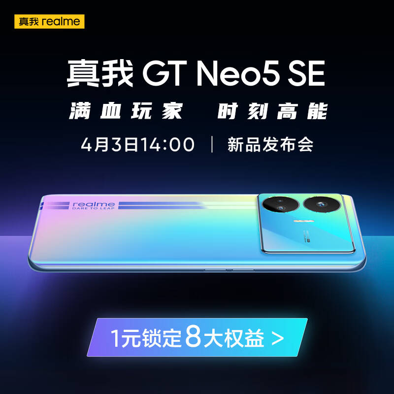 真我GT Neo5 SE计划4月3日14:00新品发布_线刷宝资讯