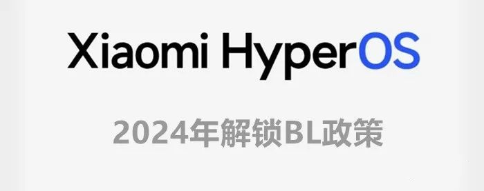 小米14/14Pro手机Hyper澎湃OS最新解锁BL详细教程_线刷宝资讯