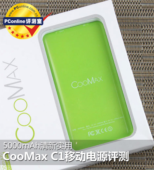 CooMax C1移动电源怎么样评测