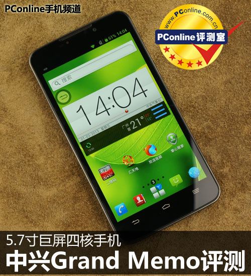 正在阅读：5.7寸巨屏四核 中兴Grand Memo详细评测5.7寸巨屏四核 中兴Grand Memo详细评测