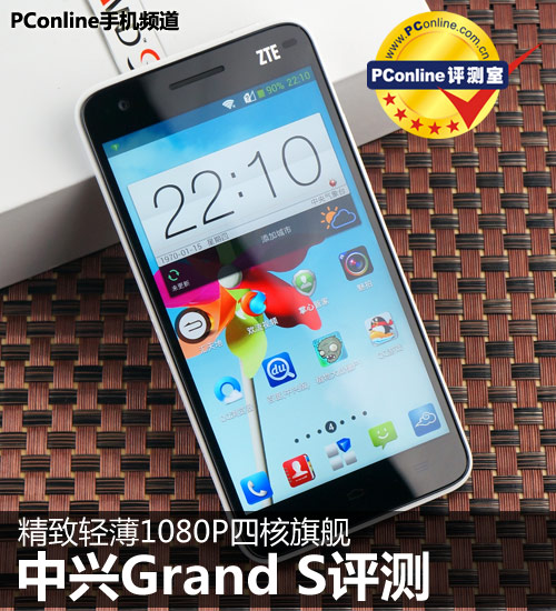 正在阅读：精致轻薄1080P四核旗舰 中兴Grand S评测精致轻薄1080P四核旗舰 中兴Grand S评测