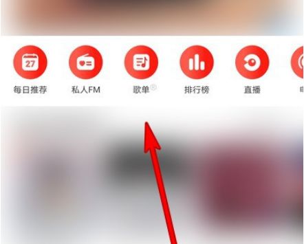 网易云音乐播放列表清空删除如何操作 网易云音乐播放列表清空删除操作方法【详解】