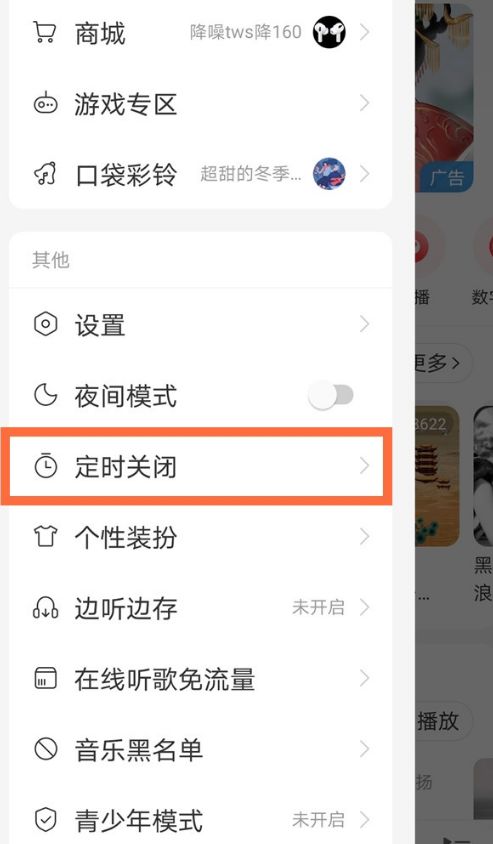 网易云音乐怎么设置定时关闭软件 网易云音乐设置定时关闭软件方法【详解 】