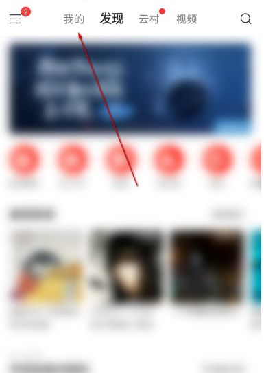 网易云音乐等级特权如何查看 查看网易云音乐等级特权方法【步骤分享】