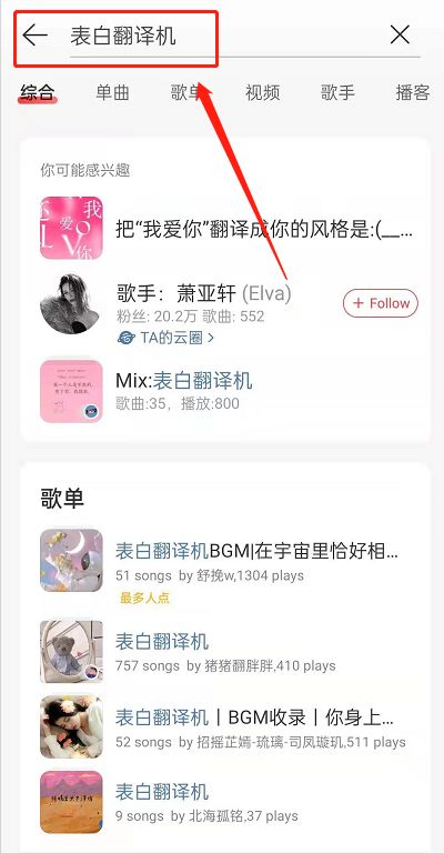 网易云音乐表白翻译机在哪里 网易云音乐表白翻译机玩法【详解】