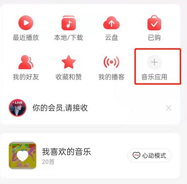 网易云音乐怎么更换首页音乐应用 网易云音乐更换首页音乐应用方法【详解】