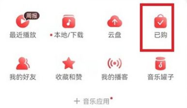 网易云音乐怎么赠送数字专辑给好友 网易云音乐赠送数字专辑给好友方法【详解】