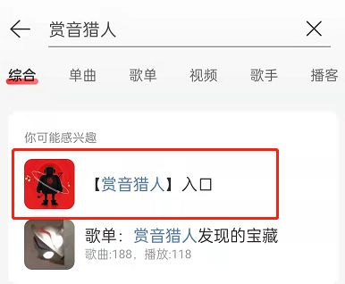 网易云音乐赏音猎人在哪玩 网易云音乐赏音猎人玩法【详解】