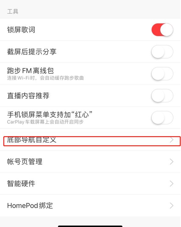 网易云音乐iOS怎么自定义底部菜单 网易云音乐iOS自定义底部菜单方法【详解】